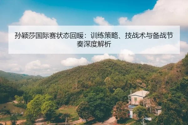 sun-ying-sha-guo-ji-sai-zhuang-tai-hui-nuan-xun-lian-ce-lve-ji-zhan-shu-yu-bei-zhan-jie-zou-shen-du-jie-xi-2-643.jpg