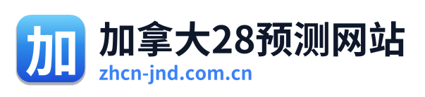 加拿大28预测网站